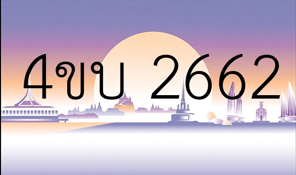4ขบ 2662